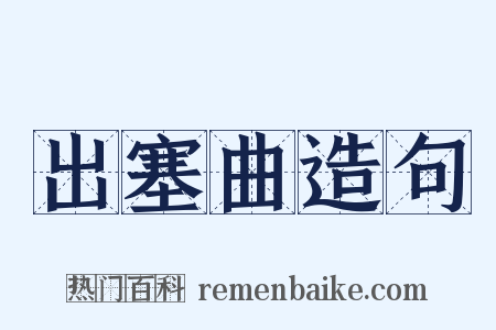 出塞曲造句是什么意思的图片
